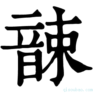 康熙字典𩐫