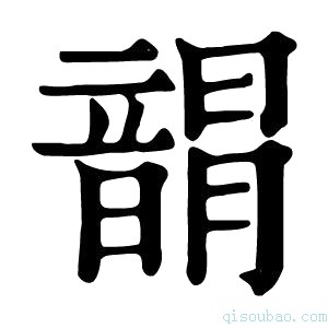 康熙字典𩐯