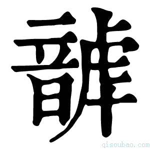 康熙字典𩐮