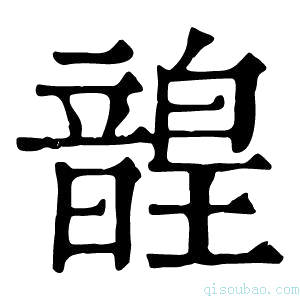 康熙字典韹