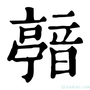 康熙字典𩐴