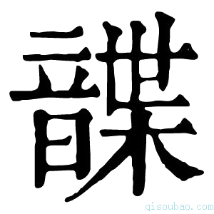 康熙字典𩐱