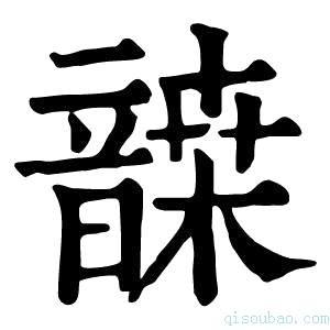 康熙字典𩐷