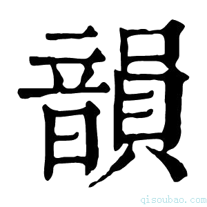 康熙字典韻