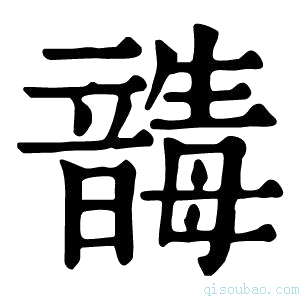 康熙字典𩐸