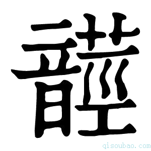 康熙字典𩐺