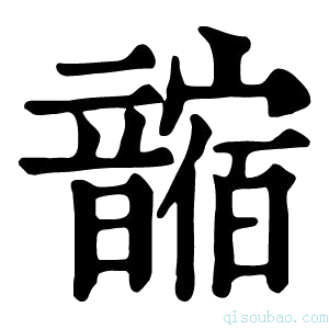 康熙字典𩐼