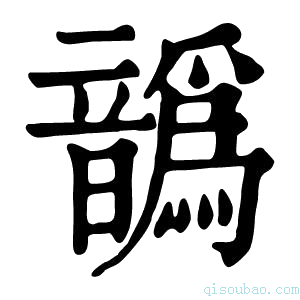 康熙字典𩑁