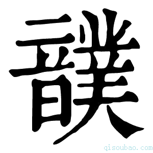 康熙字典𩑀