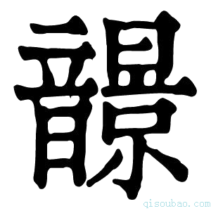 康熙字典𩐿