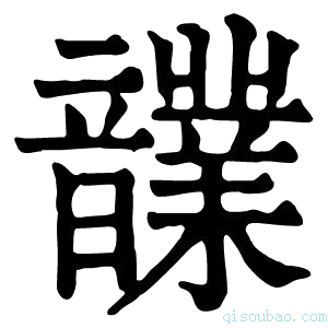 康熙字典𩑄