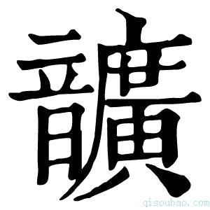 康熙字典𩑈