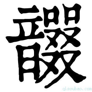 康熙字典𩑇