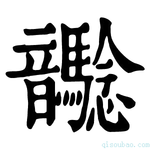 康熙字典𩑉