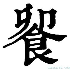 康熙字典𩛁