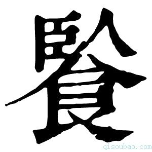 康熙字典䭆