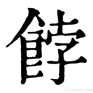 康熙字典𩜥