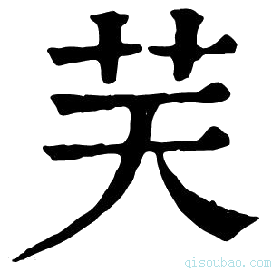 康熙字典𦬞