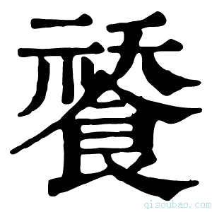 康熙字典𩜸