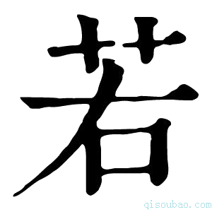 康熙字典若