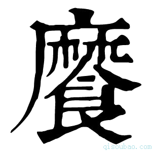 康熙字典𩞁