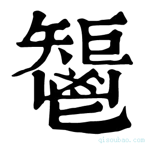 康熙字典𩰤