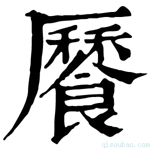 康熙字典𩞨