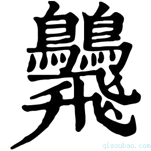 康熙字典𩙾