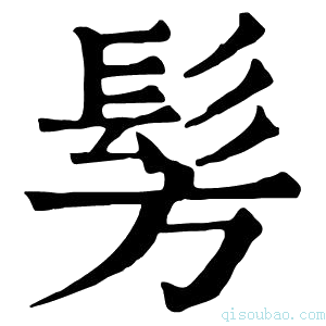 康熙字典髣