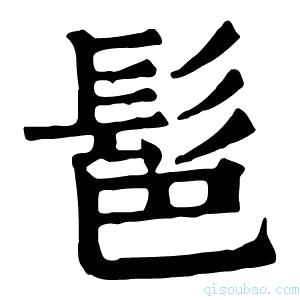 康熙字典䯲