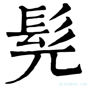 康熙字典𩬌