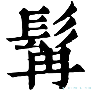 康熙字典髯