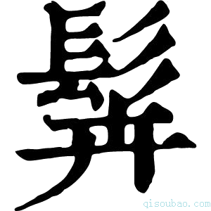 康熙字典䯵