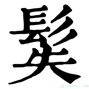 康熙字典𩬭