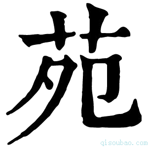 康熙字典苑