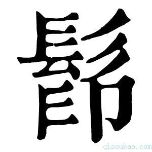 康熙字典𩬵