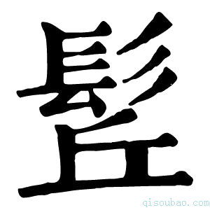 康熙字典𩬡