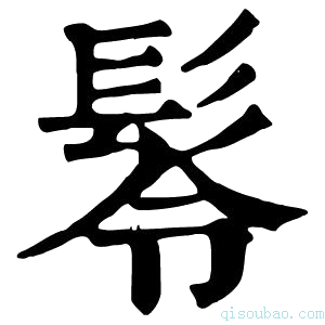 康熙字典𩬔