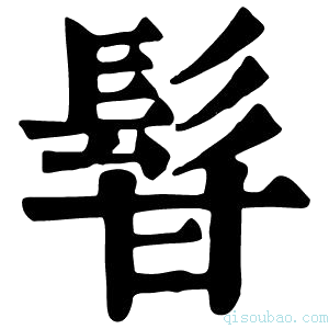 康熙字典𩬚