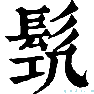 康熙字典𩬛