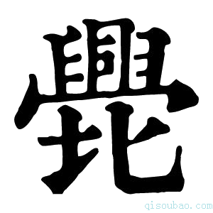 康熙字典𠤫