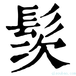 康熙字典䯸