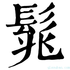 康熙字典𩬱