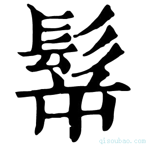 康熙字典𩬸