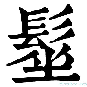 康熙字典髽