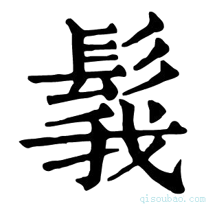 康熙字典𩭝