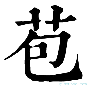 康熙字典苞