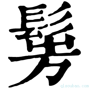 康熙字典𩭎