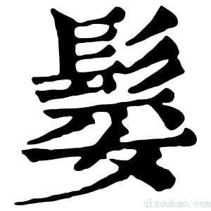 康熙字典𩭏