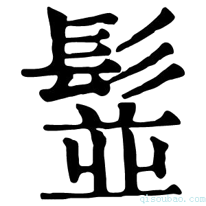 康熙字典䰃